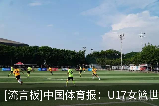 [流言板]中国体育报：U17女篮世界杯获第六，中国队拼出十年最佳战绩